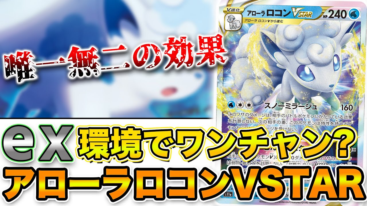 【毎日ポケカ解説】No.60 アローラロコンの可能性