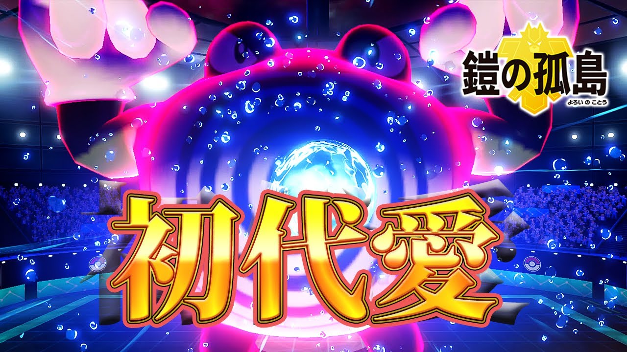 【ポケモン剣盾】最強の雨パにはやっぱりニョロボンが必要だと思うんだ【鎧の孤島】