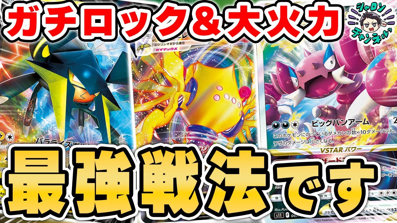 【ポケカ】パラライズハザードの大火力＋ロック継続のイカれコンボがヤバすぎる！レジエレキ強すぎて第二次クワガタ大量発生予報が出てます。サソリもオマケでいます。【パラダイムトリガー】