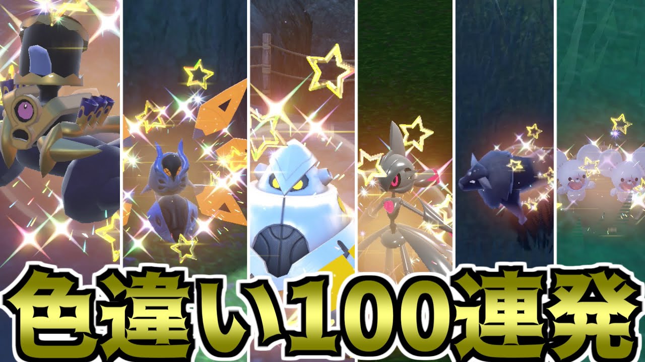 【ポケモンSV】100％色違いと噂の厳選方法を使えば、色違い100匹すぐ集まると思い検証【ゆっくり実況】