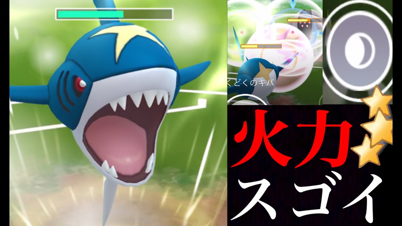 【GOバトルリーグ】この高火力！暴走サメハダーがスーパーリーグで発揮出来るのか・・！？色違いキバニアはどうだった？【ポケモンGO・おこうの日】