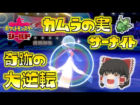 【ポケモン剣盾】カムラのみサーナイトで、奇跡の大逆転を起こせ！ゆっくり達のポケットモンスターシールド part33