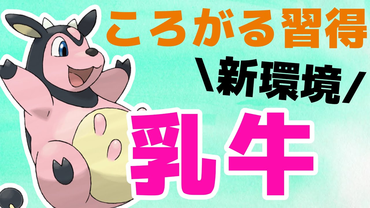 新技習得！ミルタンク使ったらいきなり5連勝出来ました！！【スーパーリーグ】【GOバトルリーグ】