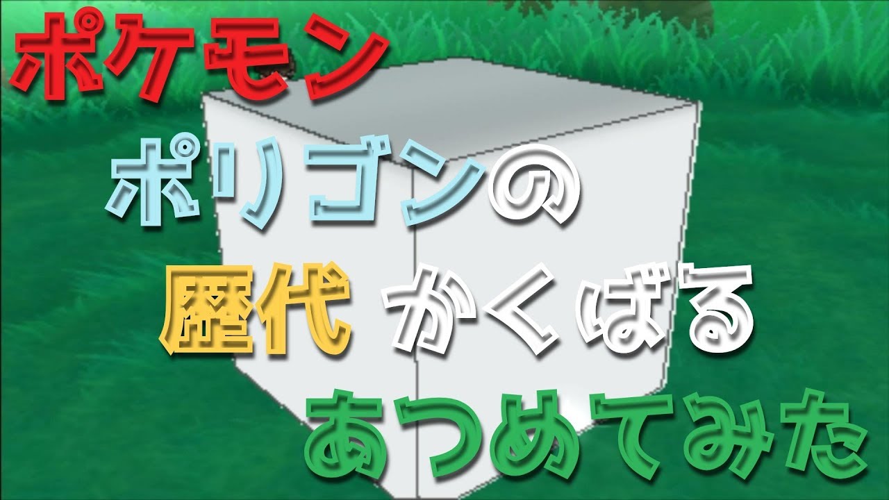 ポケモン初代ピカチュウ版からポリゴンの歴代「かくばる」あつめてみた！Pokemon Porygon Sharpen