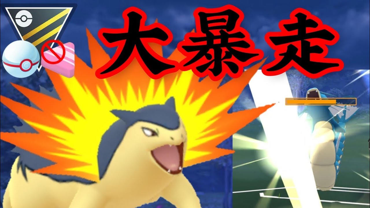 【GOバトルリーグ】いま最もアツい御三家のバクフーンが止まらない！！トドゼルガ対策はこいつに決まりか？！【ハイパーリーグ】【プレミアカップ】【クラシック】