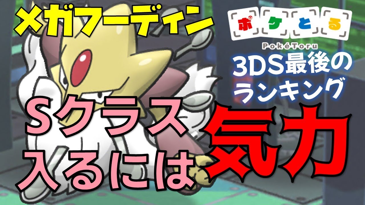 【ポケとる】3DS最後のメガフーディンランキング、必要なのは気力（2022/12/3）