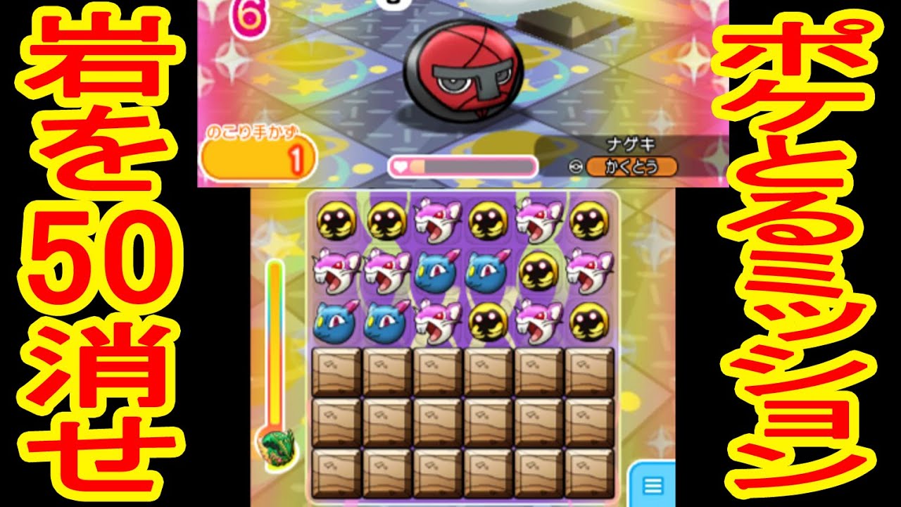 【ホウセキ縛りは激ムズ】　ナゲキステージで岩を５０こ消せ！　ポケとるミッション　ポケとる実況