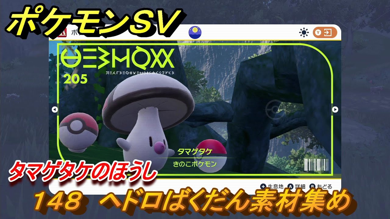 ポケモンＳＶ　わざマシン１４８　ヘドロばくだん素材集め　タマゲタケのほうしの入手方法は？　【スカーレット・バイオレット】
