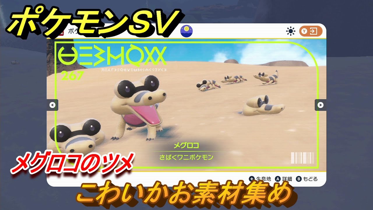 ポケモンＳＶ　わざマシン６　こわいかお素材集め　メグロコのツメの入手方法は？　【スカーレット・バイオレット】