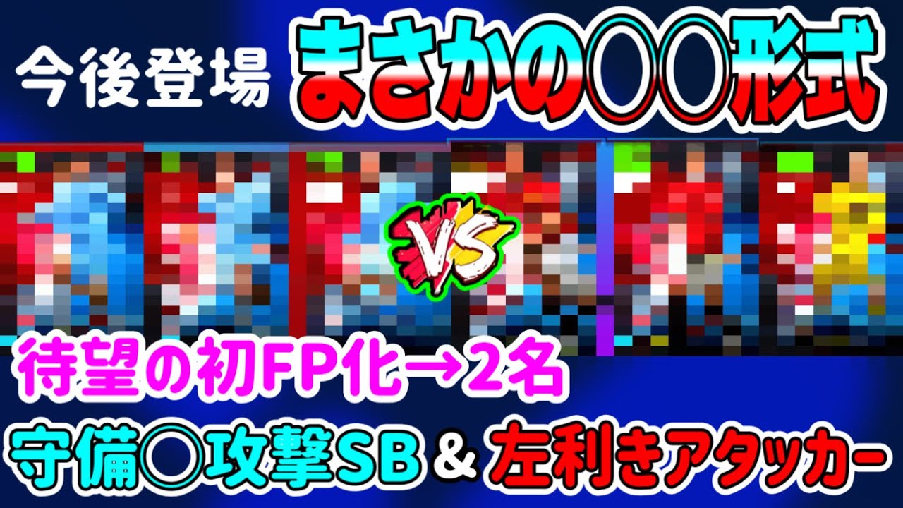 【今後登場予定】eFootball2023 来週or再来週登場予定 ダービー形式搭載 年明けのダービーマッチ先駆けての登場 初FP1名ずつ！被りに注意し狙い当てろ【イーフト/eFootballアプリ】