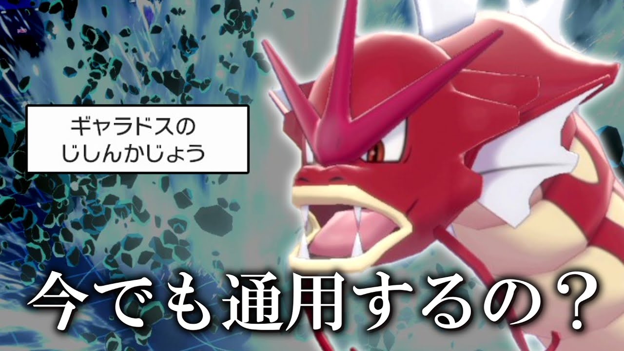 古の戦術。自信過剰アタッカー「ギャラドス」は今でも通用するんですか？【ゆっくり実況】【ポケモン剣盾】