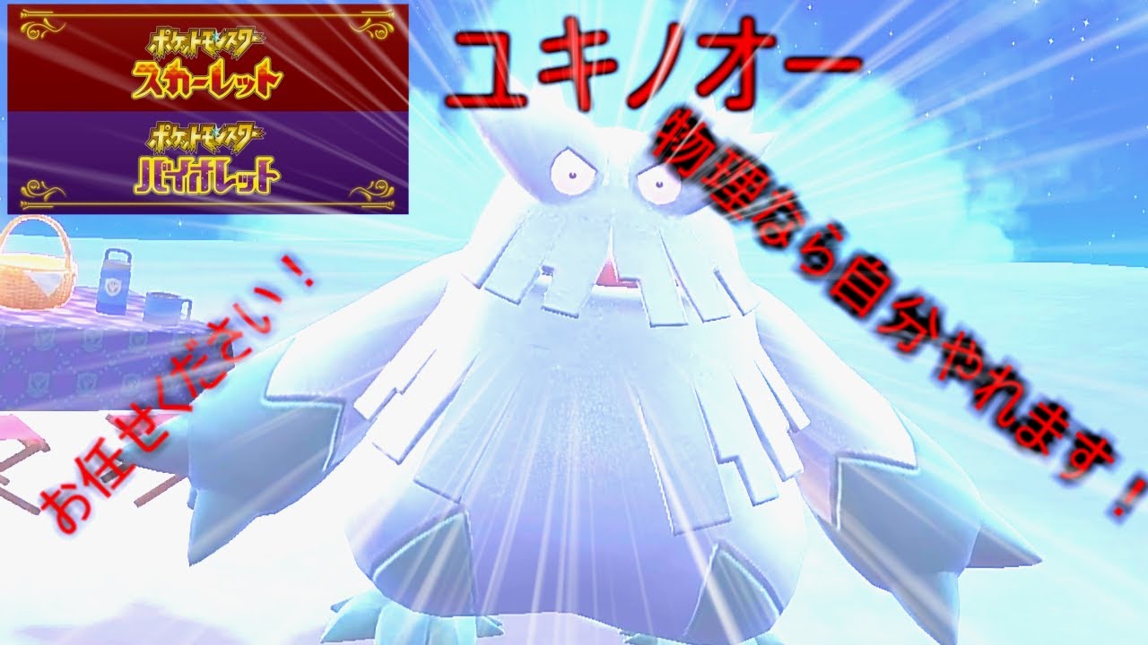 物理ならお任せ！使用変更で強化されたユキノオー【ポケモンSV】【ゆっくり実況】