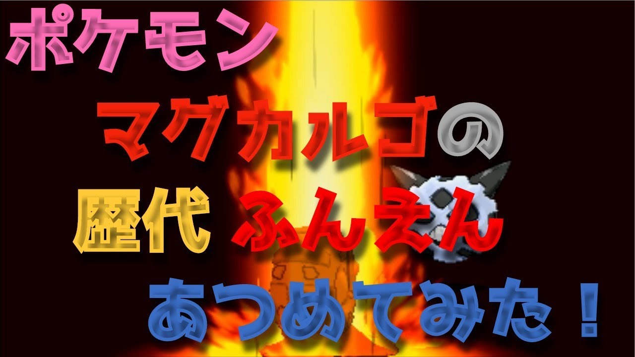 ポケモンダイパからマグカルゴの歴代「ふんえん」あつめてみた！Magcargo Lava Plume