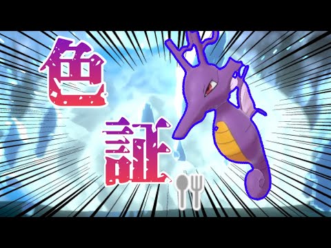【ポケモン色違い】色証ワタルパ第2弾！！ 色違い証持ちキングドラ 【ポケモン剣盾】 ゆっくり実況
