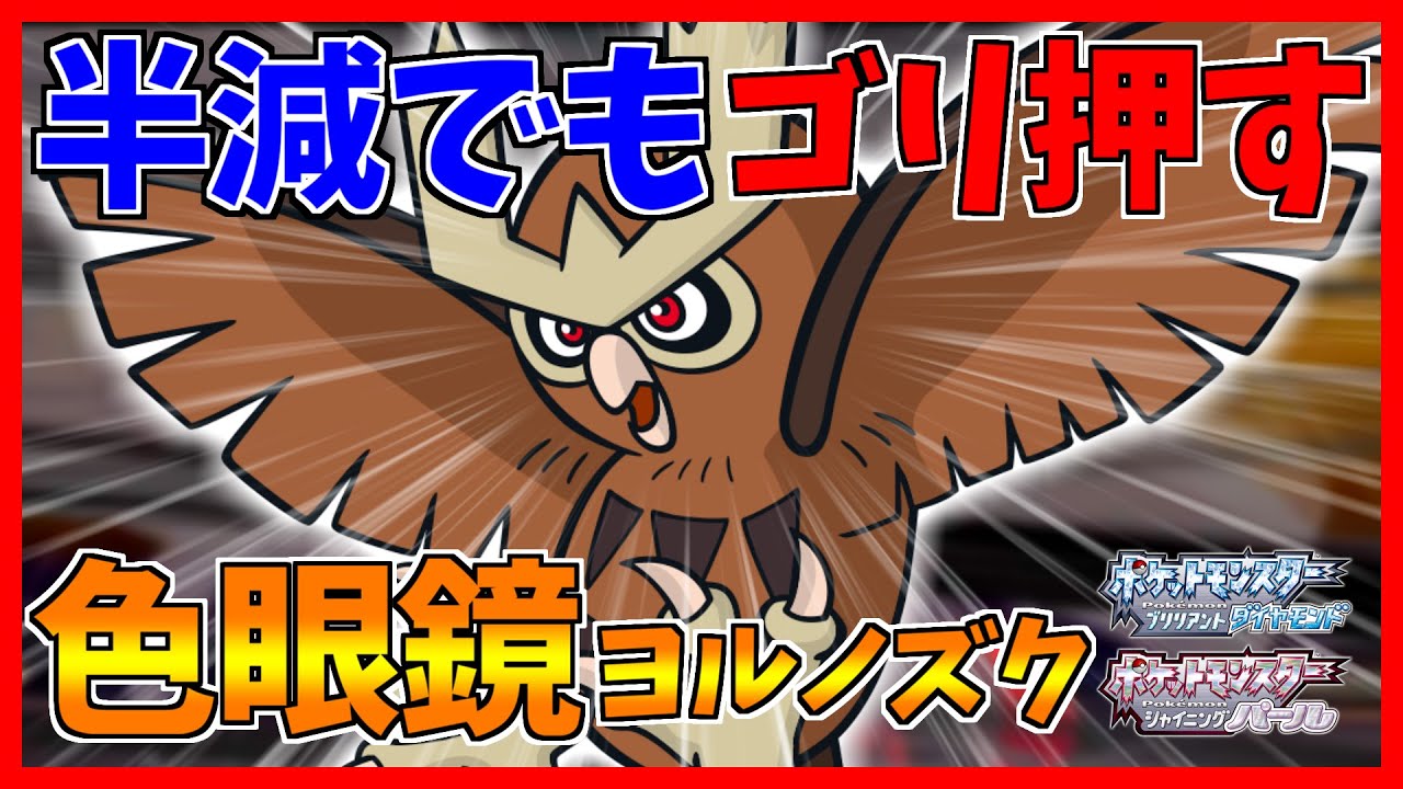 【ポケモンBDSP】要塞ヨルノズク、半減をゴリ押す【ダイパリメイク対戦】