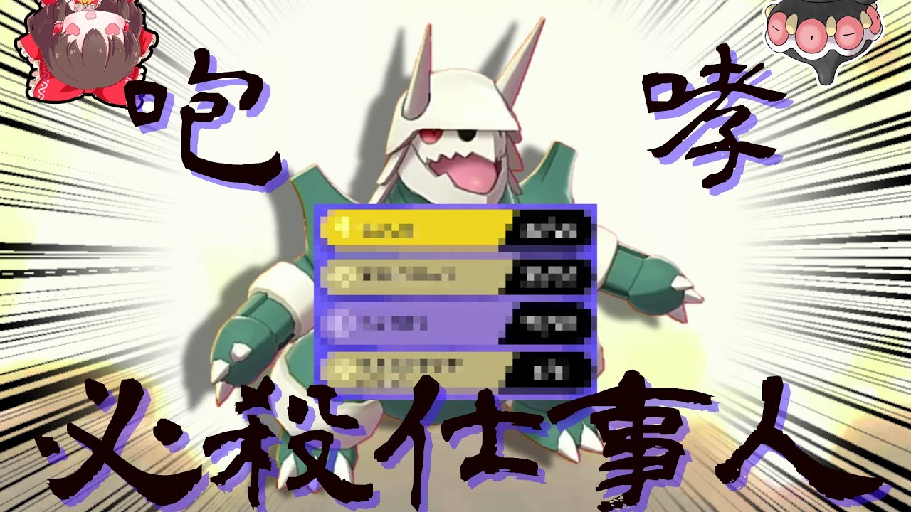 型が読まれてるからこそできる戦術！必ず仕事を果たす必殺仕事人型ボスゴドラが強すぎる！！【ゆっくり実況】【ポケモン剣盾】