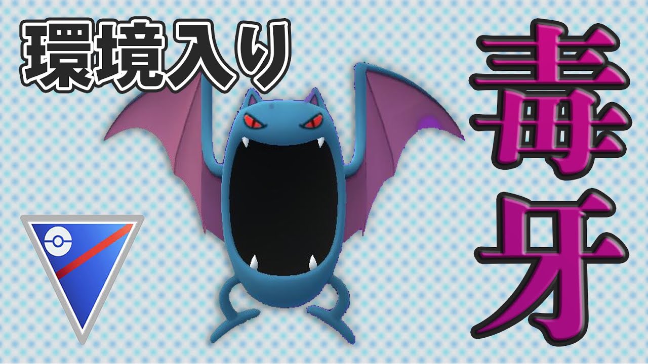 【GOバトルリーグ】どくどくのキバが強化されたゴルバットが強い！【ポケモンGO】【スーパーリーグ】
