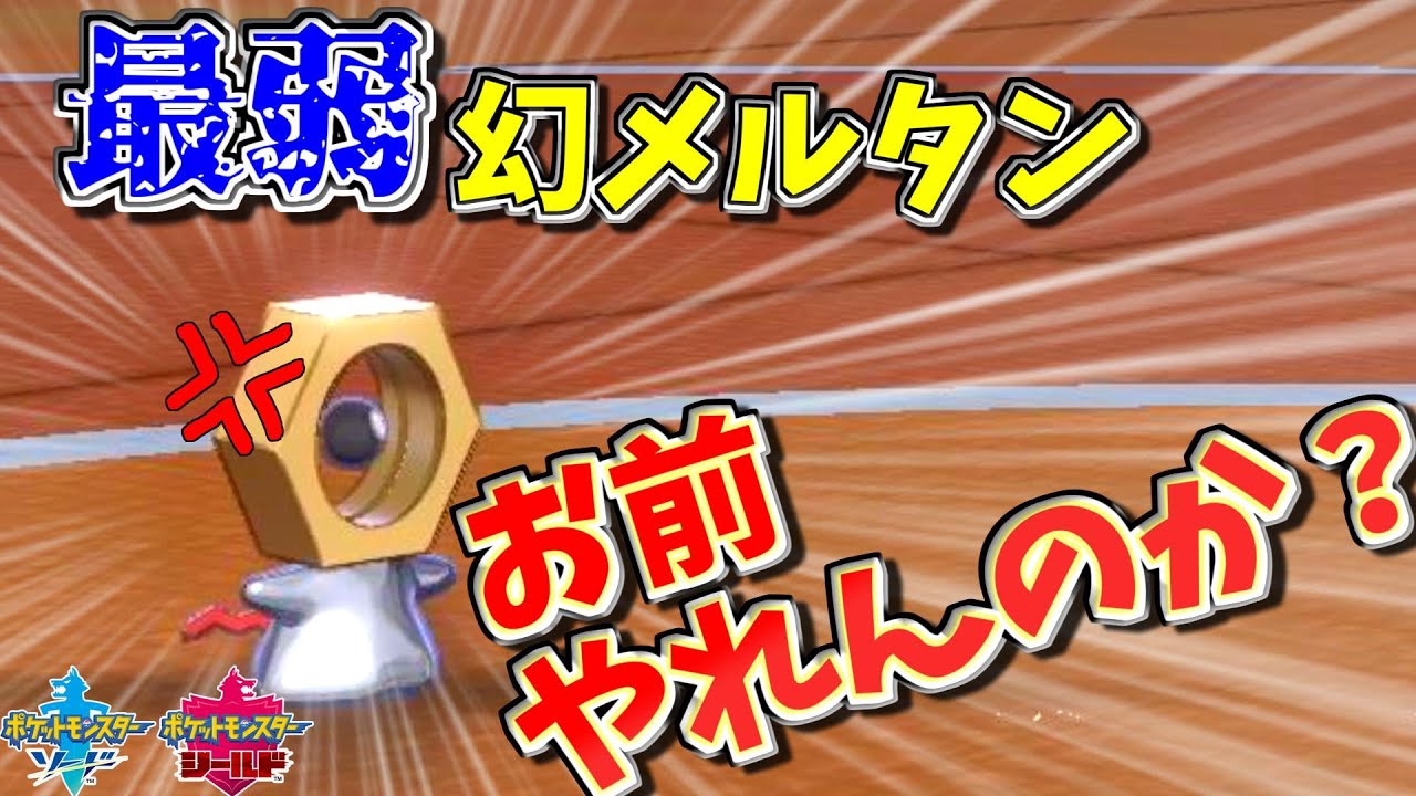 【ポケモン剣盾】最弱の幻ポケモンであるメルタンが未知数すぎるｗｗｗ