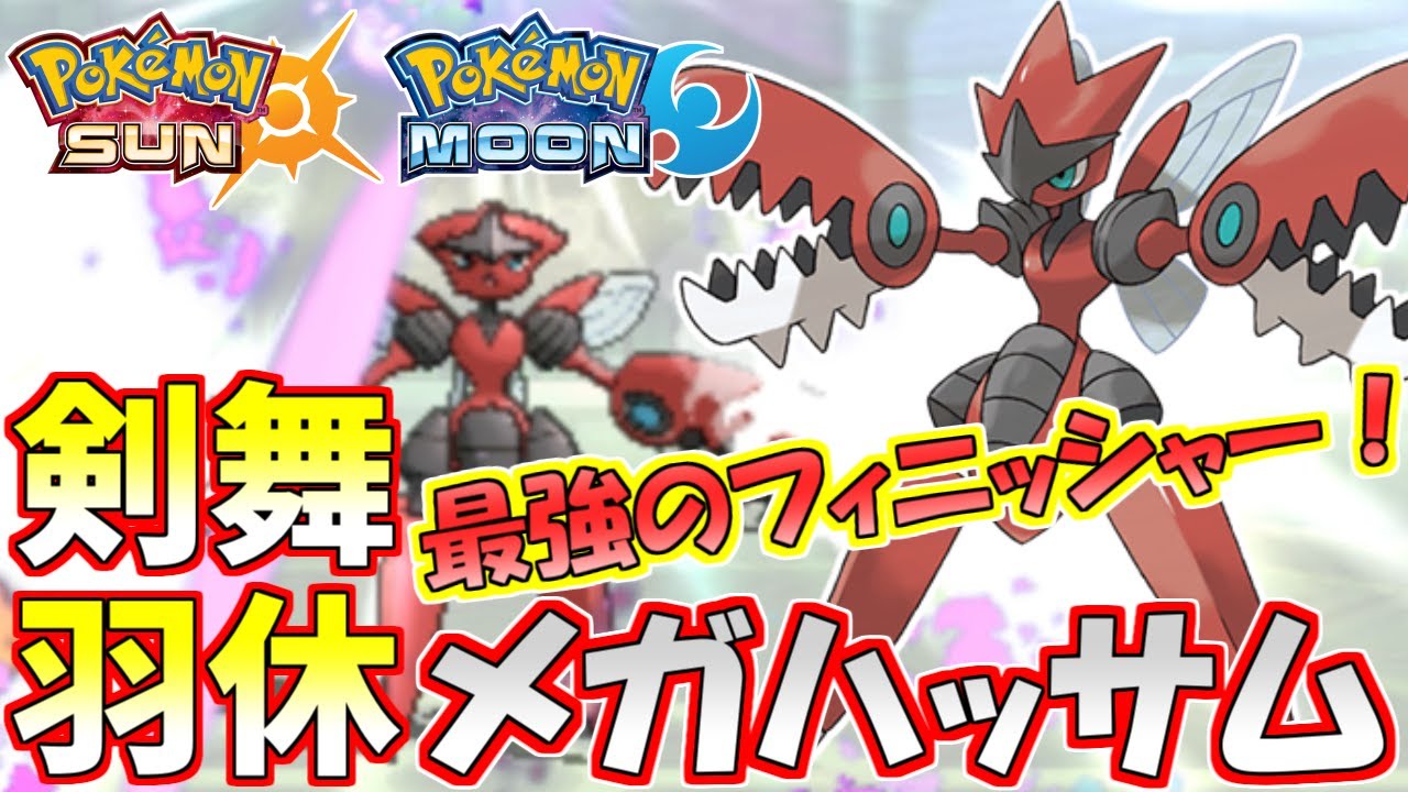 【ポケモンSM】試合の締めはコイツにまかせろ！最強剣舞メガハッサム【シングルレート】Pokemon Sun And Moon Rating Battle