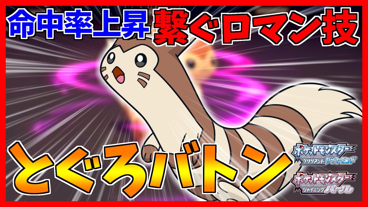 【ポケモンBDSP】とぐろをまくバトンで目指せ必中ロマン技！【オオタチ】【ダイパリメイク対戦】