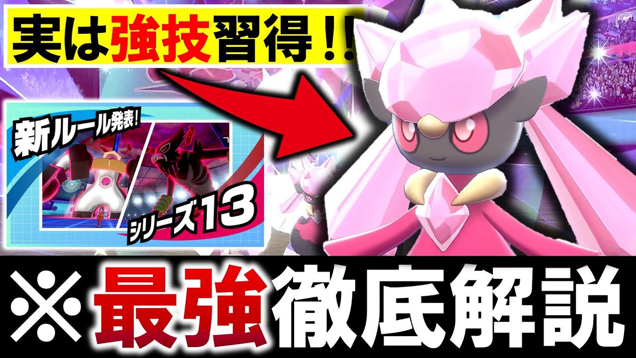 【シリーズ13】遂に”あの強技”習得‼最強ディアンシー徹底解説！【ポケモン剣盾】
