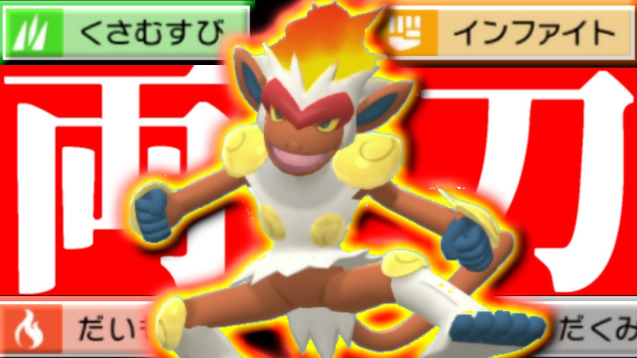 ゴウカザルの両刀って強いの？超火力技のオンパレードをご覧ください。【ポケモンBDSP/ダイパリメイク】