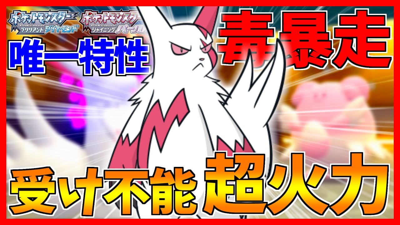 【ポケモンBDSP】毒食って元気に暴れるザングースが凶悪すぎる...【ダイパリメイク対戦】