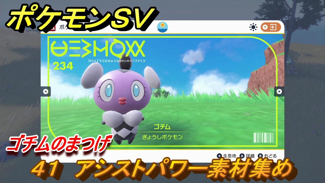 ポケモンＳＶ　わざマシン４１　アシストパワー素材集め　ゴチムのまつげの入手方法は？　【スカーレット・バイオレット】