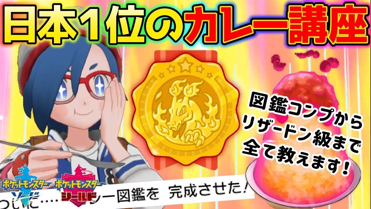 【徹底解説】これを見ておけば大丈夫！サルノリでもわかるカレー作り講座【ポケモン剣盾】