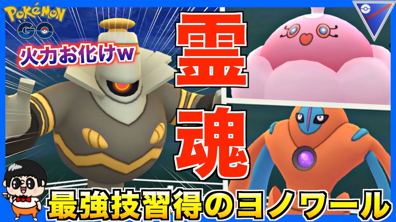 遂に最強技習得した『ヨノワール』は最強なのか使ってみた結果ww【ポケモンGO】