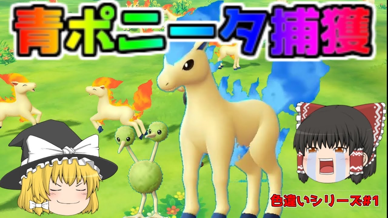 【ポケモン・ピカブイ・色違いゆっくり実況♯1】色違いポニータを探して３千里
