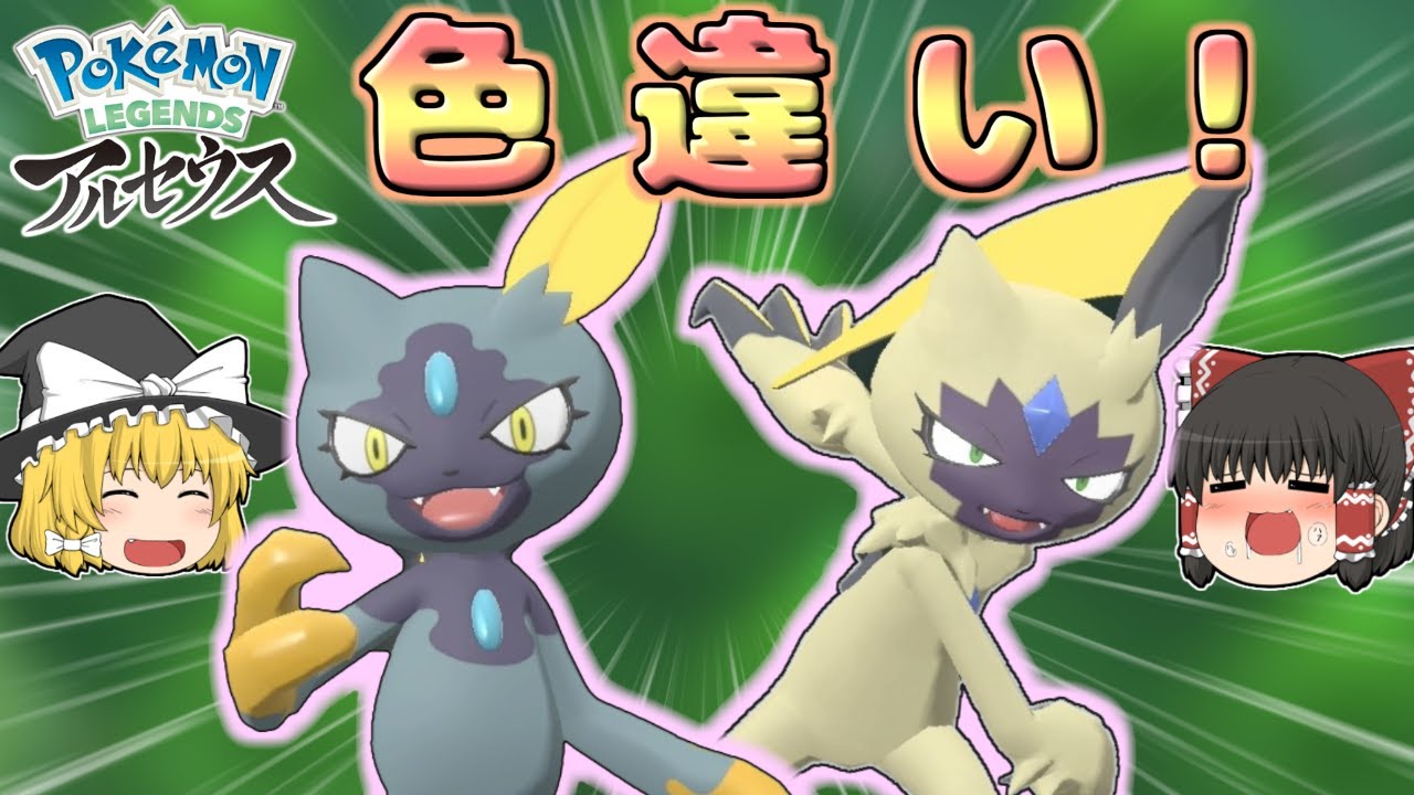 【レジェンズアルセウス】色違いのヒスイニューラとオオニューラが欲しい！！【ゆっくり実況】〜ヒスイの新ポケモンの色違いを全部見たい＃2〜