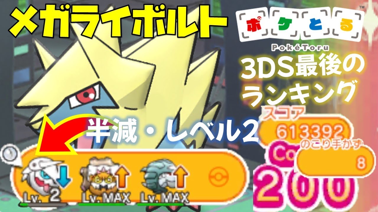 【ポケとる】3DS最後のメガライボルトランキングでメガ枠についてひたすら語った結果ｗ（2022/11/3）