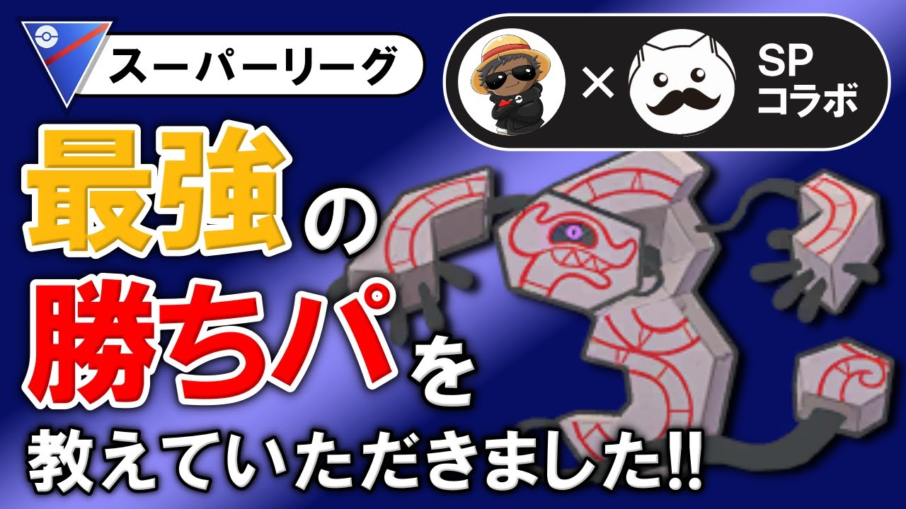 最強の爆勝ちパを教えていただきました。【ポケモンGOバトルリーグ】