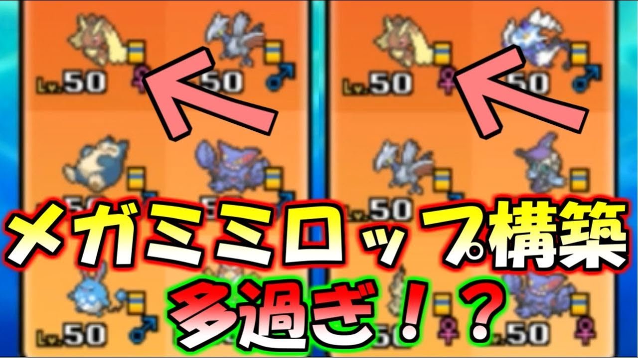 【ポケモン】レート上位メガミミロップ入り構築多過ぎ！ー勝利する為の選出と立ち回りー【ウルトラサン・ウルトラムーン/ポケモンUSUM】