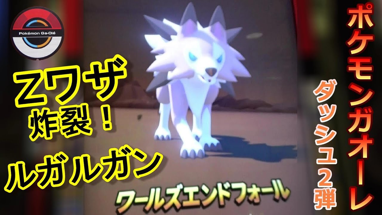 ポケモンガオーレ ﾀﾞｯｼｭ2弾　ルガルガン(まひるのすがた)のＺワザ「ワールズエンドフォール」