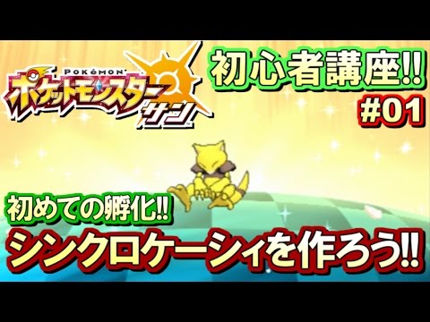 【ポケモンSM】初心者講座！ポケモン サンムーン実況プレイ！Part1 【シンクロケーシィ厳選】