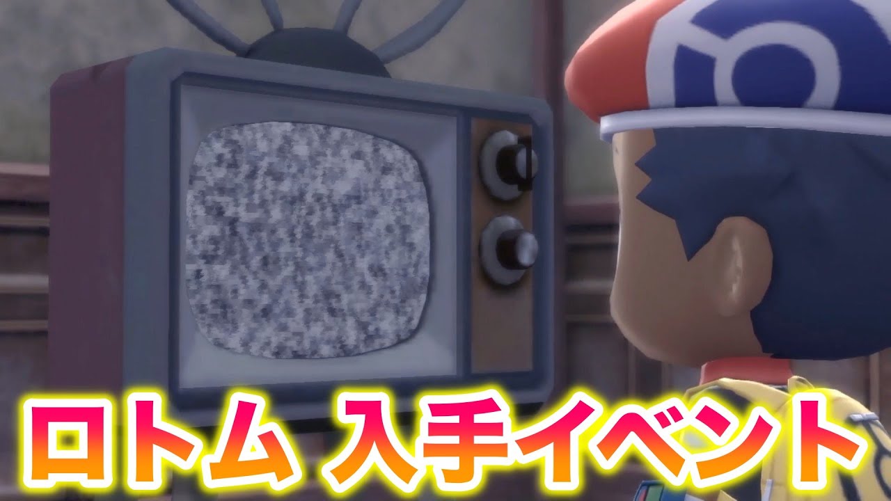 【入手方法】リメイクされたロトムのイベントが面白すぎたww【BDSP/ダイパリメイク】