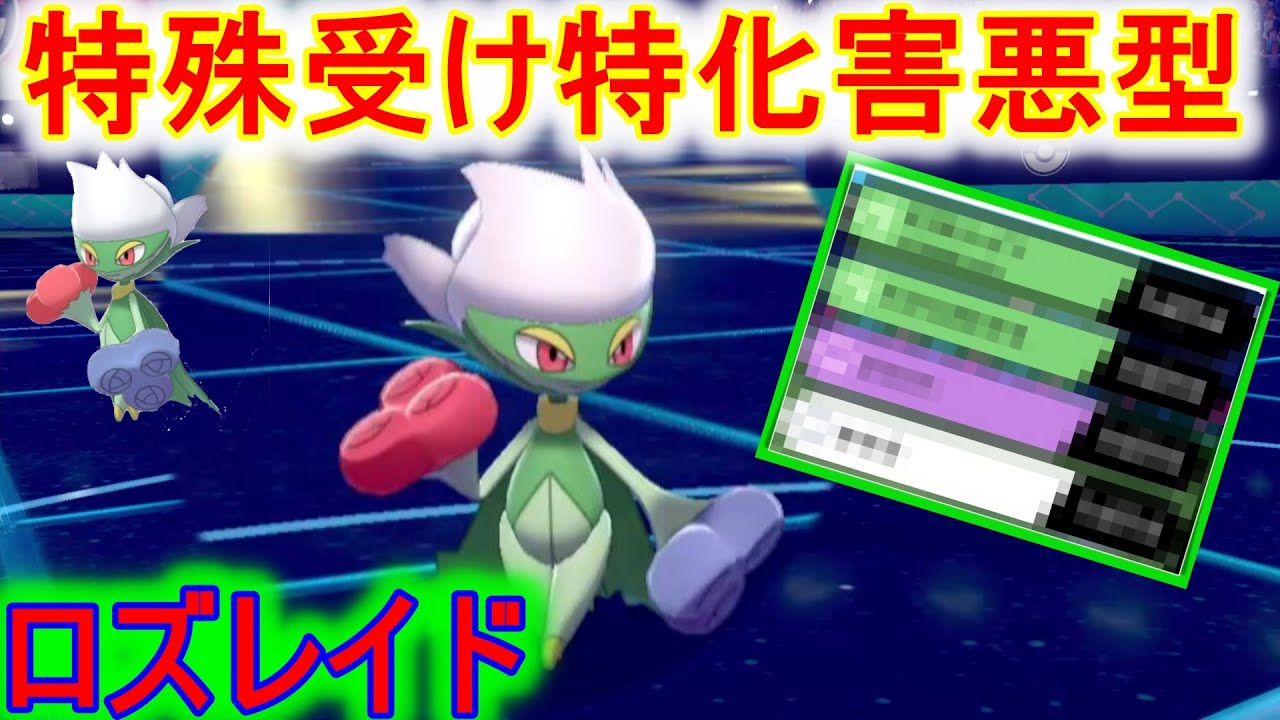 積みポケも耐久ポケにも有効なあの技で切り崩す特殊受け特化ロズレイド！【ポケモン剣盾】