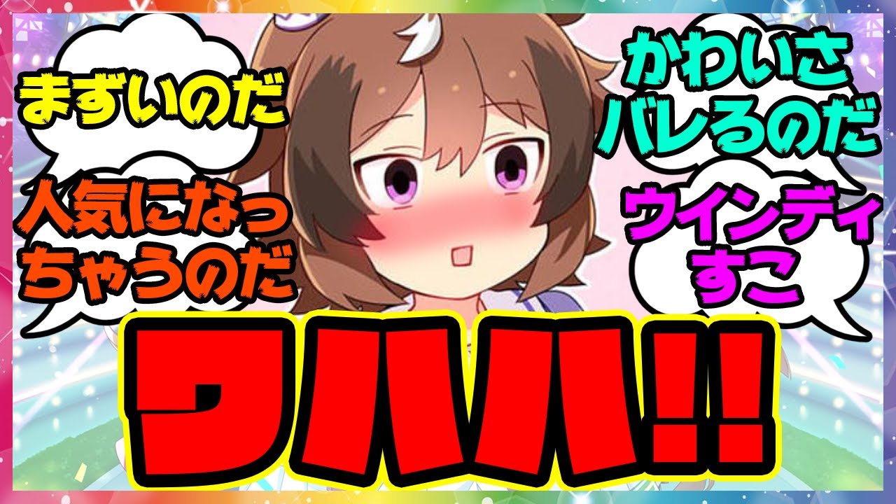 『ウインディちゃんなのだ！』に対するみんなの反応 シンコウウインディ アグネスデジタル メイショウドトウ ハロウィン衣装 メジロパーマー デジたん レイミン