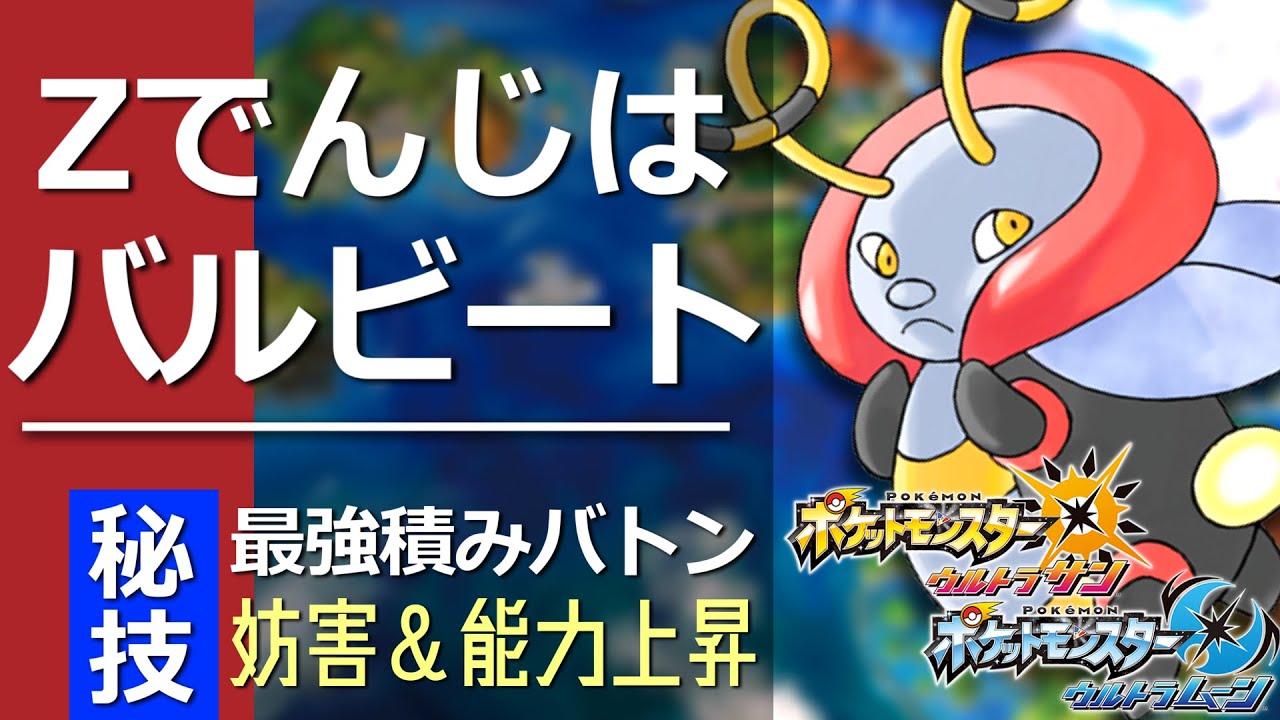 禁止伝説パをハメ倒す！Zでんじはバルビート！【ポケモンUSUM】