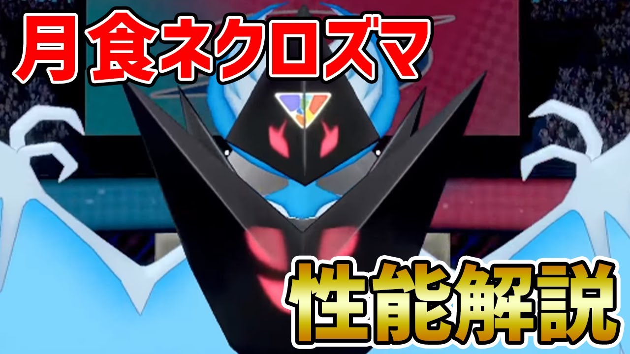 【竜王戦2020】『月食ネクロズマ』の育成論・対策・組み合わせを徹底解説!!【ポケモン剣盾】