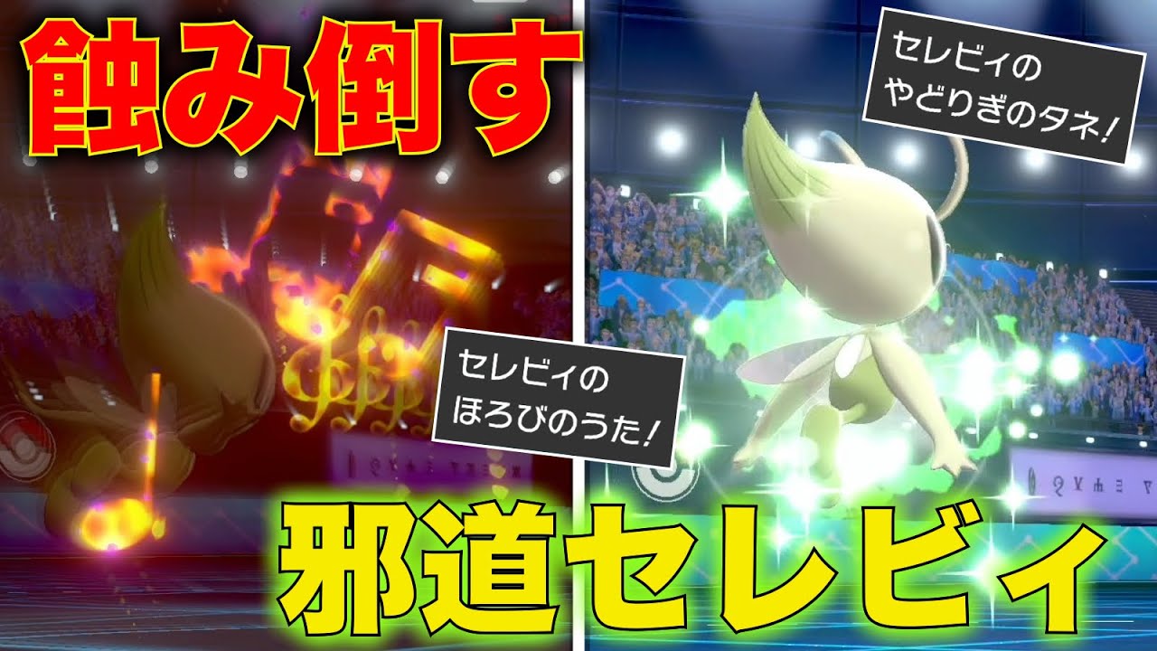 殴らずに敵を削りまくる『蝕むセレビィ』で相手の心折るの凶悪すぎるww【ポケモン剣盾】