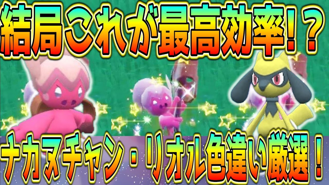 ナカヌチャン・リオル色違い厳選方法！【ポケモンSV】