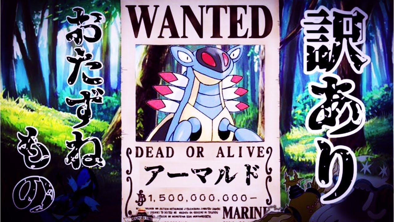『ポケモン剣盾』アーマルドさん話題のポケモン達に勝てるってマジ!?