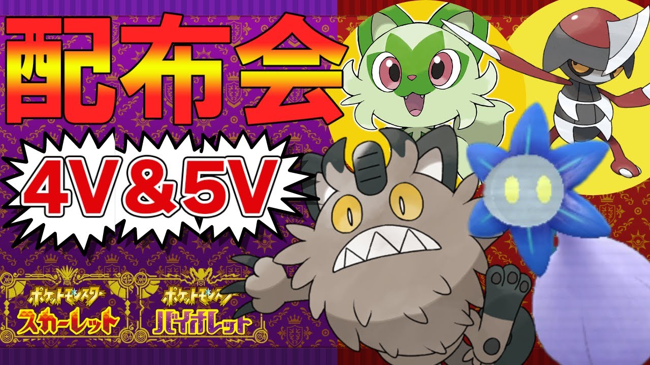 【ポケモンSV】新ルールあり！御三家、夢ガラルニャース等、無償配布会！だれでもどうぞ！4V以上確定【ニャオハ/モノズ/キラーメ/ミニリュウ/Vtuber】