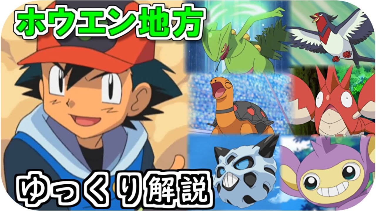 【ゆっくり解説】サトシのホウエン地方のポケモン ゆっくり解説 【ポケモン解説】