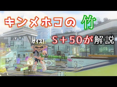 【S＋50】前作2924の竹使いがキンメホコの勝ち方を解説する。【スプラトゥーン3】