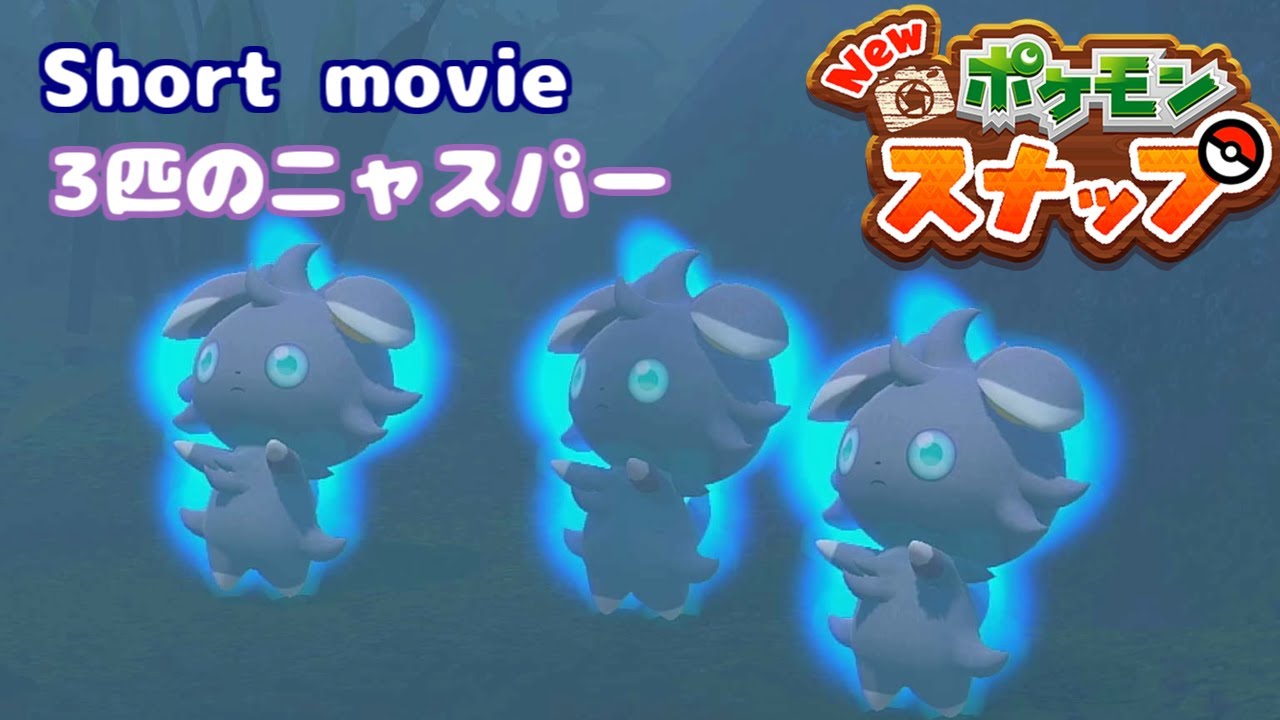 [ポケモンスナップ Short movie] シンクロしてるニャスパーまじかわいい！