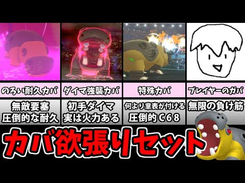 カバルドンは起点作りだけじゃない!! カバの謎構築欲張りセット【ポケモン剣盾】